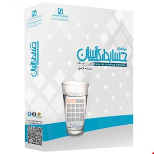 نرم افزار حسابداری آسان نسخه کامل